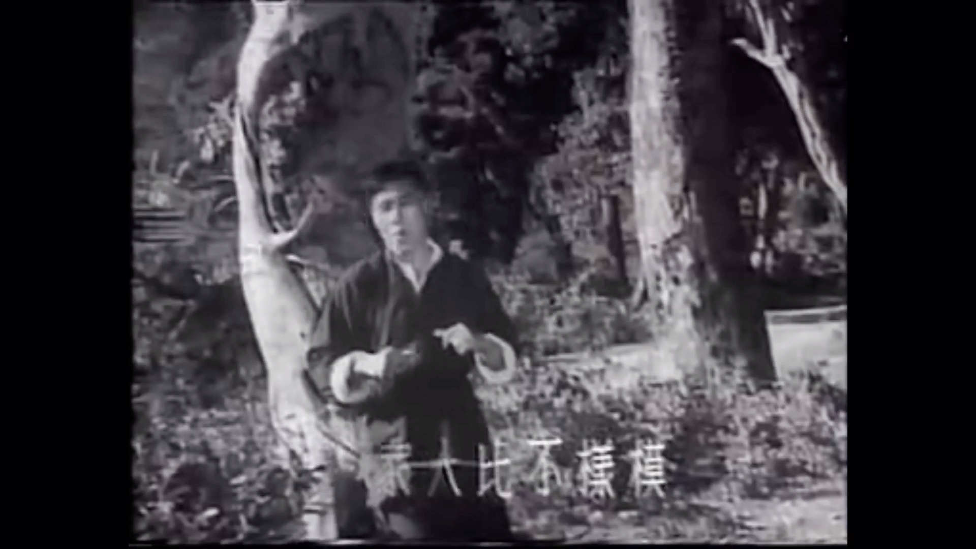 [图]《光棍苦》（“永华”影片《金凤》插曲），1956年，林黛、严俊演唱