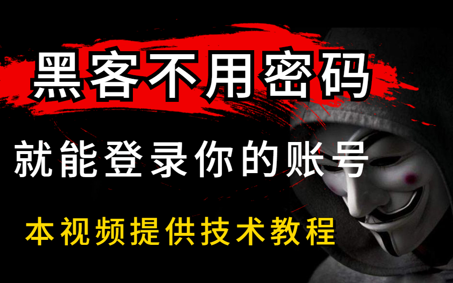 【伪 造 身 份】黑 客 不 用 密 码 登 录 你 的 账 号?!(本视频提供网络安全漏洞技术学习)哔哩哔哩bilibili