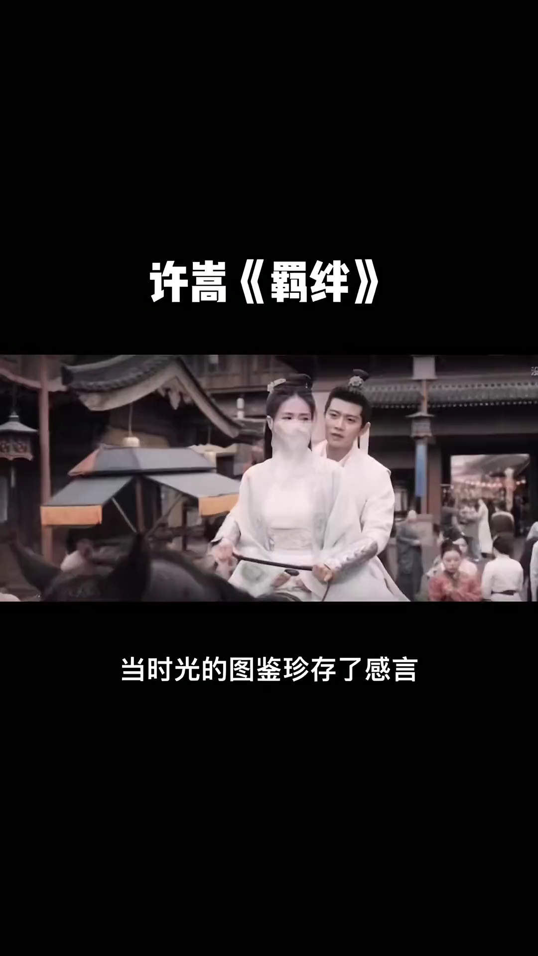 许嵩《羁绊》MV哔哩哔哩bilibili