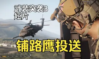 下载视频: 【Arma3】援军来了！铺路鹰是真的帅！