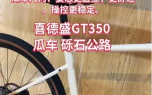 Descargar video: 瓜车和公路自行车的区别喜德盛瓜车砾石公路自行车gt300gt350gt600带您骑进秋天！