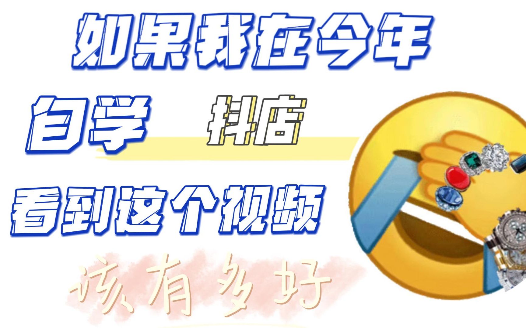 【运营干货】直接实战,手把手教你开抖店,堪称B站最详细双十一搜索玩法和起店技术,从0到爆单的完整精细化全流程,可实操落地哔哩哔哩bilibili