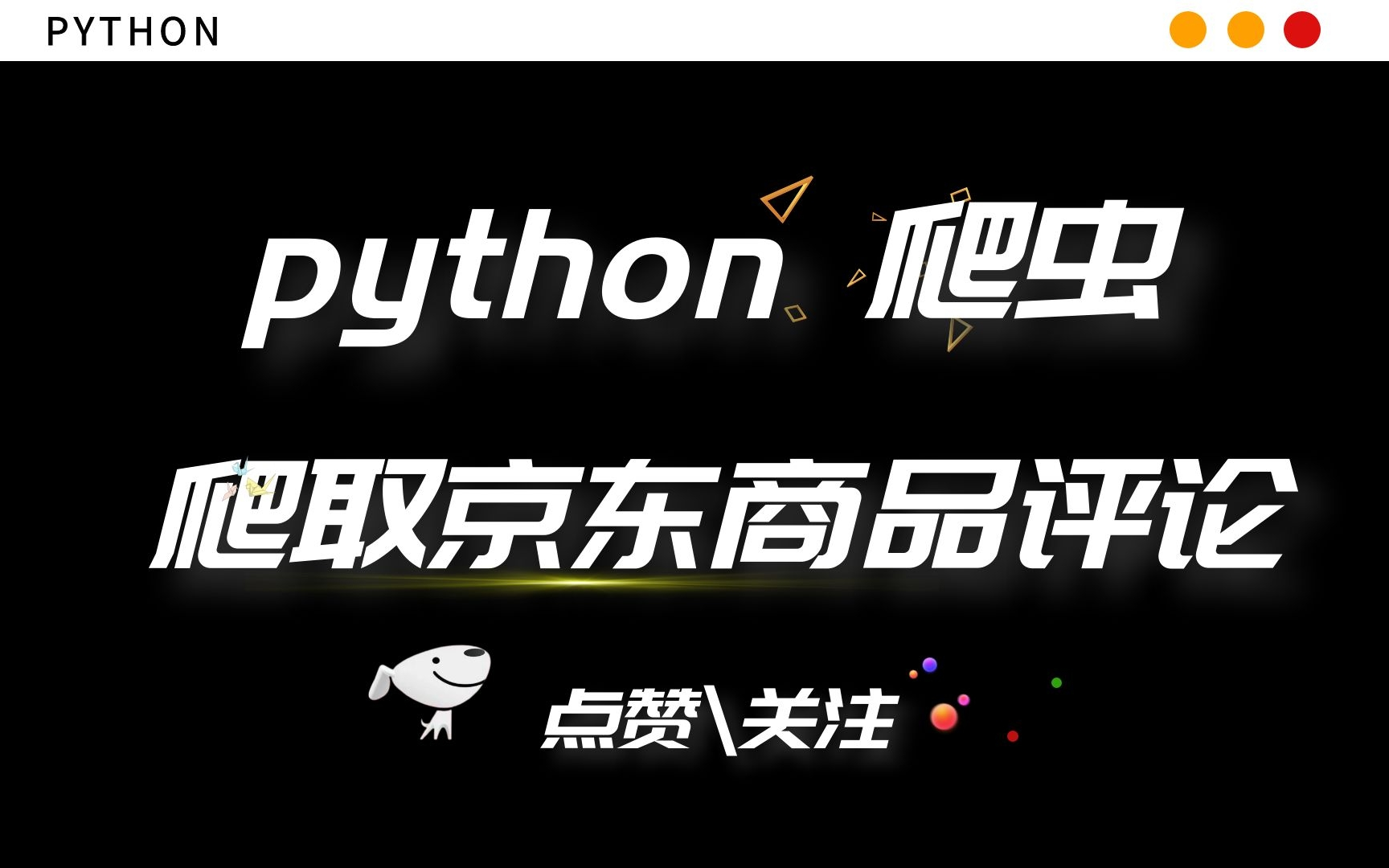 【python爬虫】爬取京东商品评论数据,并制作词云图哔哩哔哩bilibili