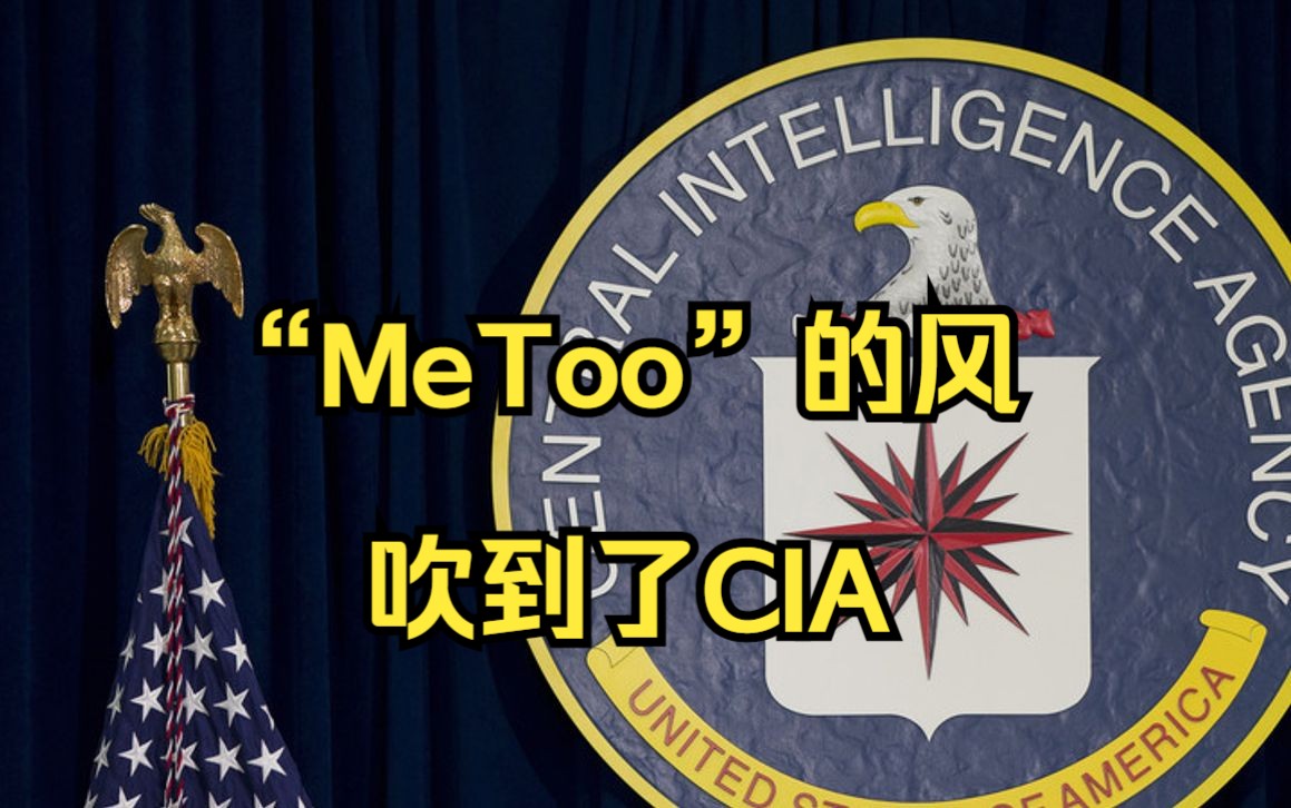 性侵丑闻不断 美国CIA也陷入“MeToo”争议哔哩哔哩bilibili