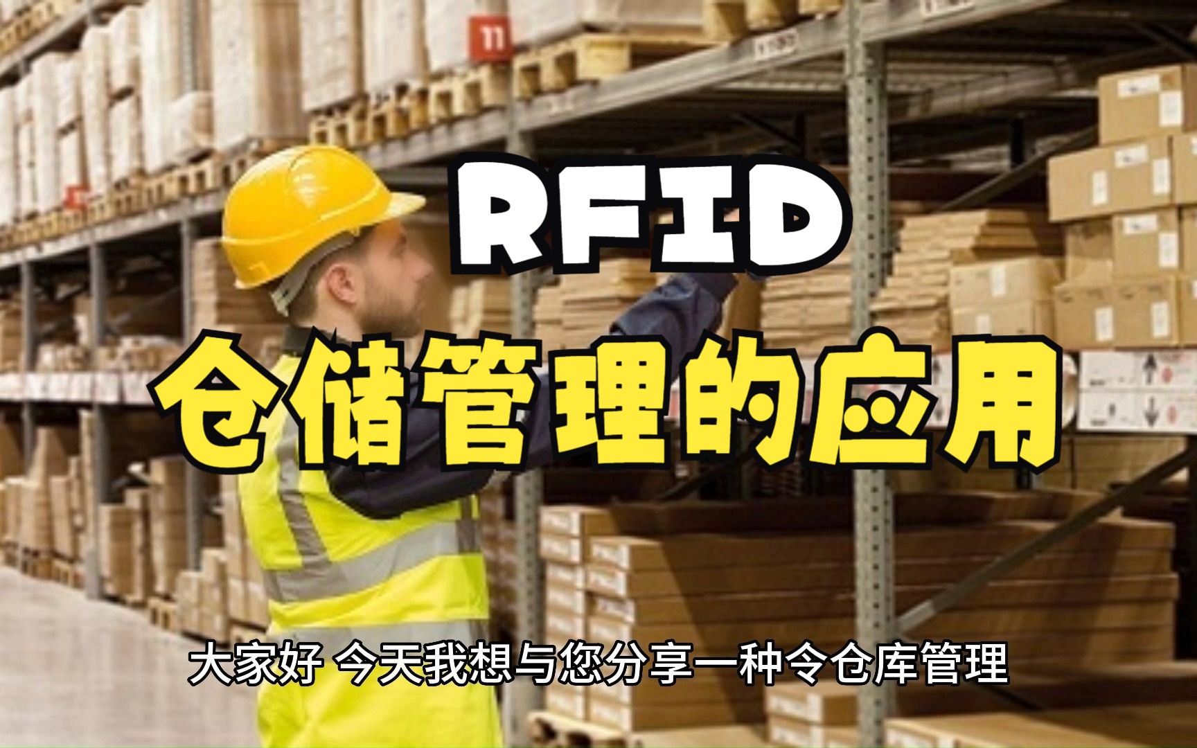 RFID仓储管理的应用哔哩哔哩bilibili