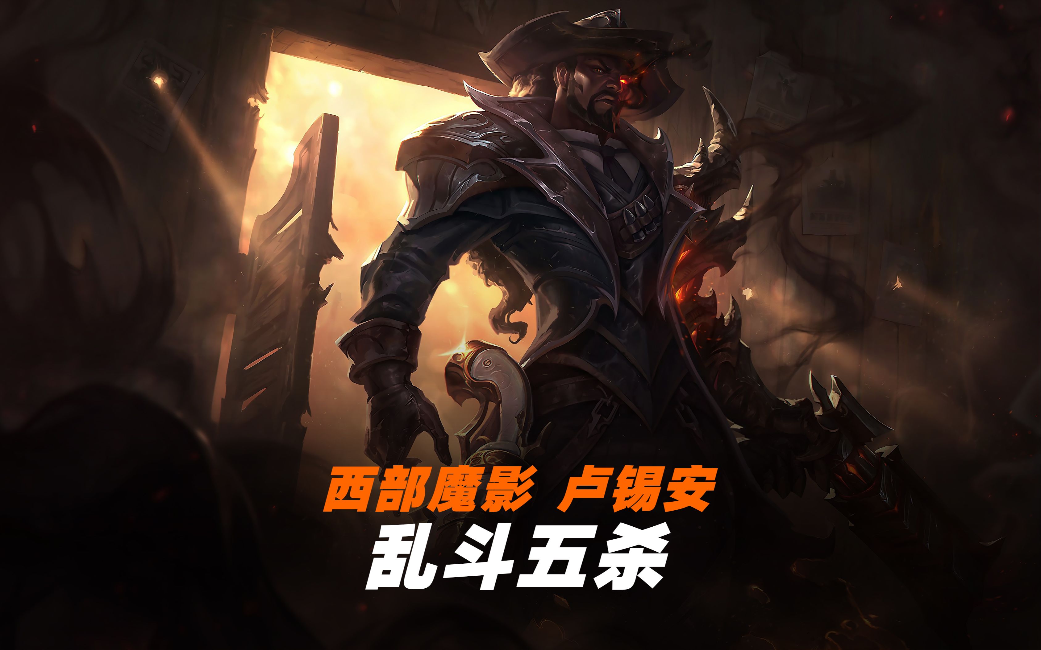 【英雄联盟】西部魔影 卢锡安 乱斗五杀 欢迎来到地狱!