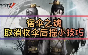 Download Video: 【第五人格/攻略】宿伞收伞取消后摇小技巧，学会胜率翻一倍！