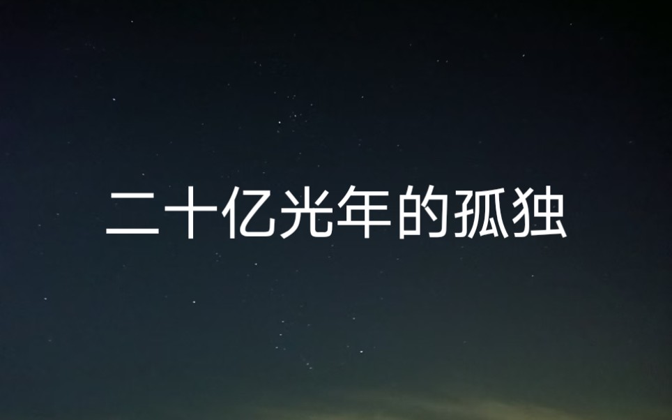 [图]二十亿光年的孤独—谷川俊太郎（配音秀）