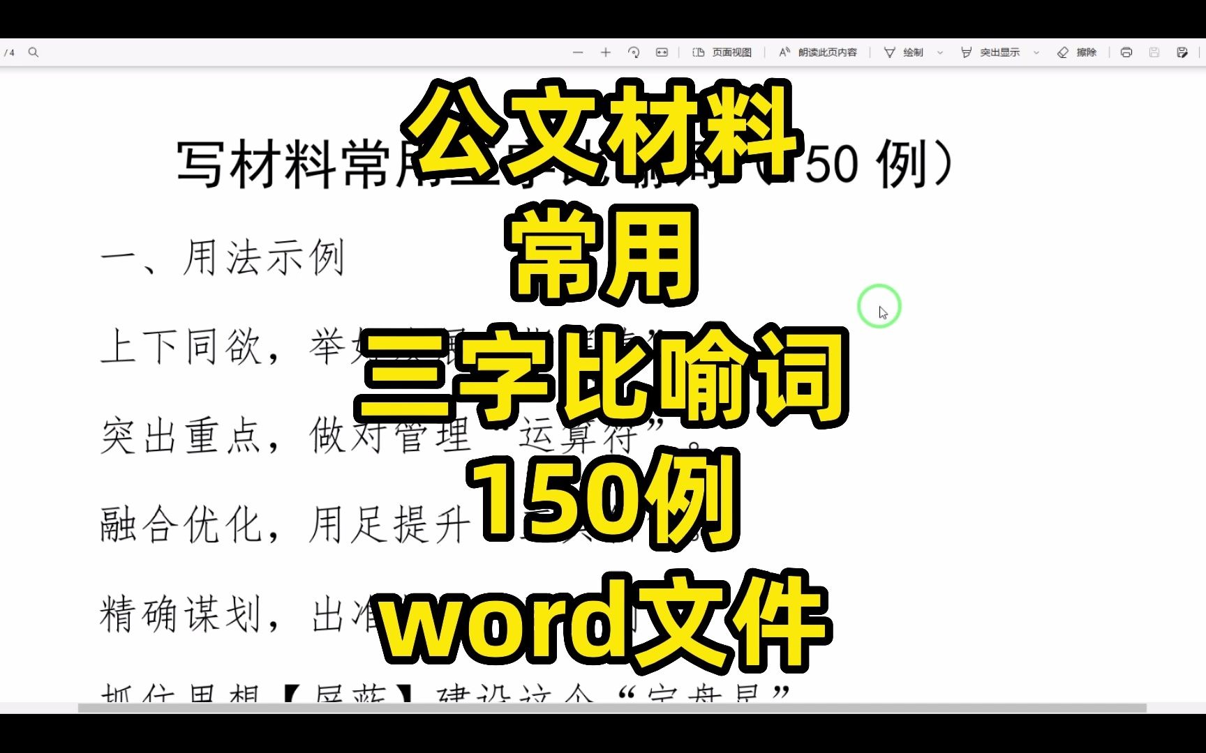 公文写作中常用的三字比喻词汇编,150例,word文件哔哩哔哩bilibili