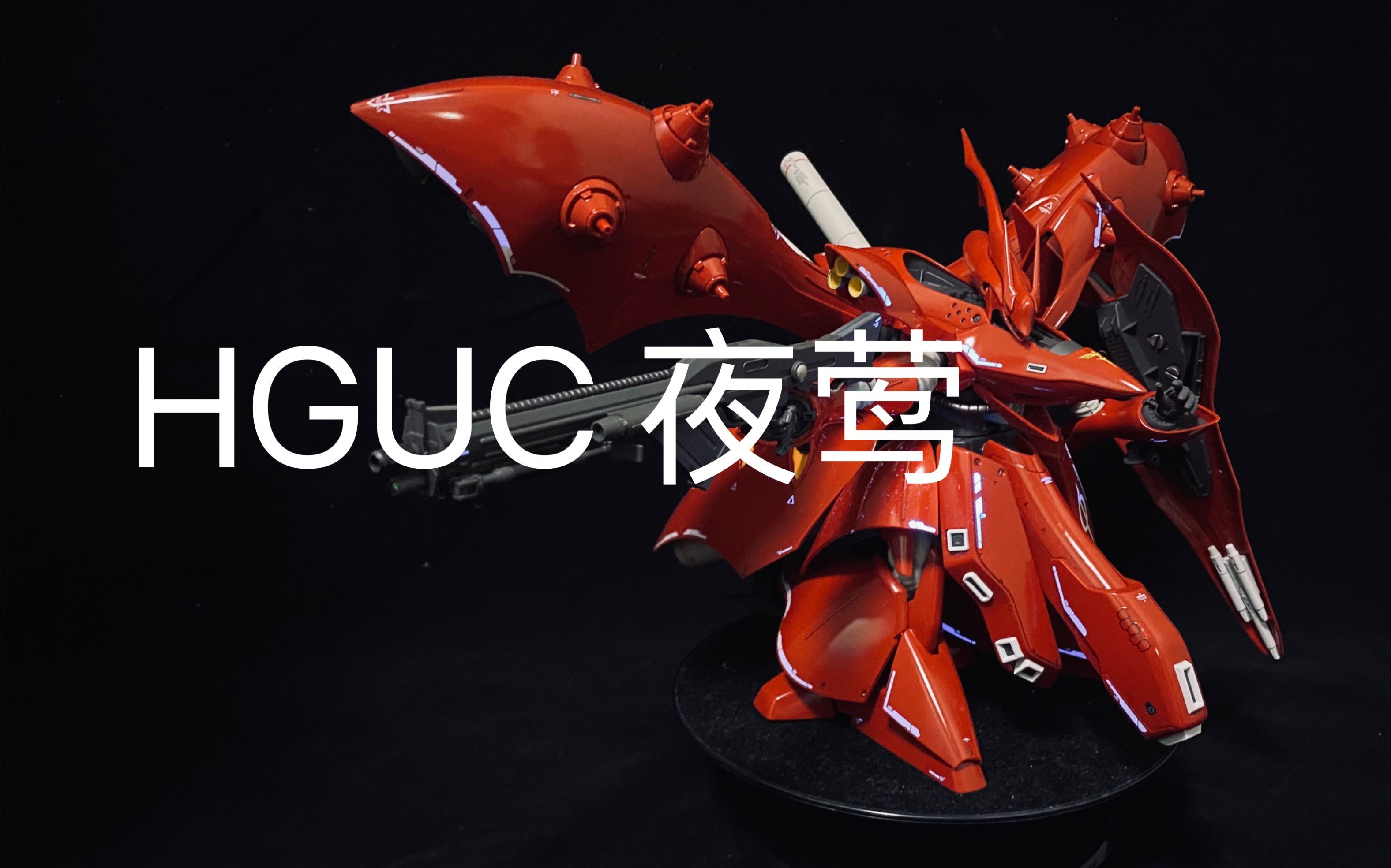 [图]【素组流程】HGUC 夜莺 机动战士高达《逆袭的夏亚贝托蒂嘉的子嗣》