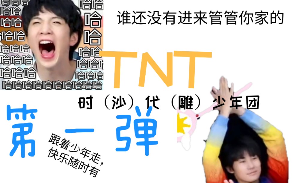 [图]【TNT】【沙雕爱豆】少年们的高能名场面 爆笑合集 进来管管你家的！【时代少年团】【搞笑艺人】