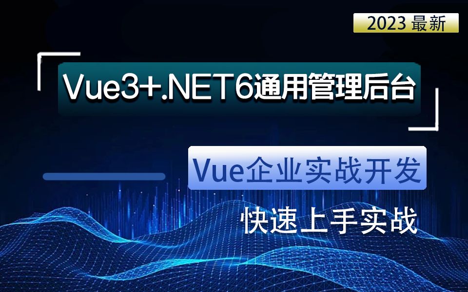 Vue3+.NET6通用后台管理系统实战 | 2023最新完整实战(Vue3/.NET6/后台管理系统/全栈/前后端分离)B0854哔哩哔哩bilibili