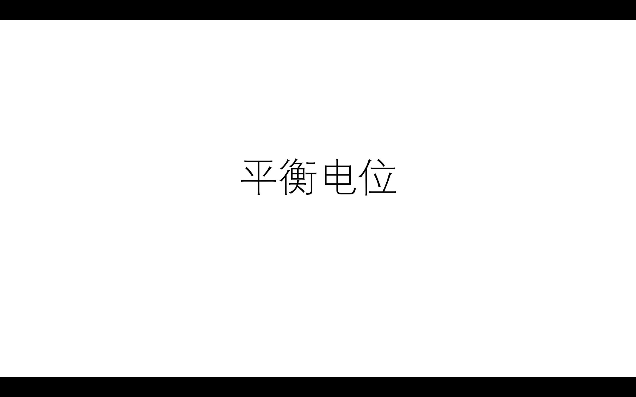 平衡电位哔哩哔哩bilibili