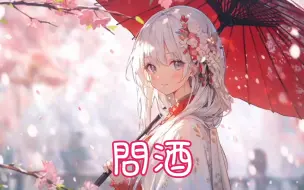 Download Video: Nightcore - 问酒