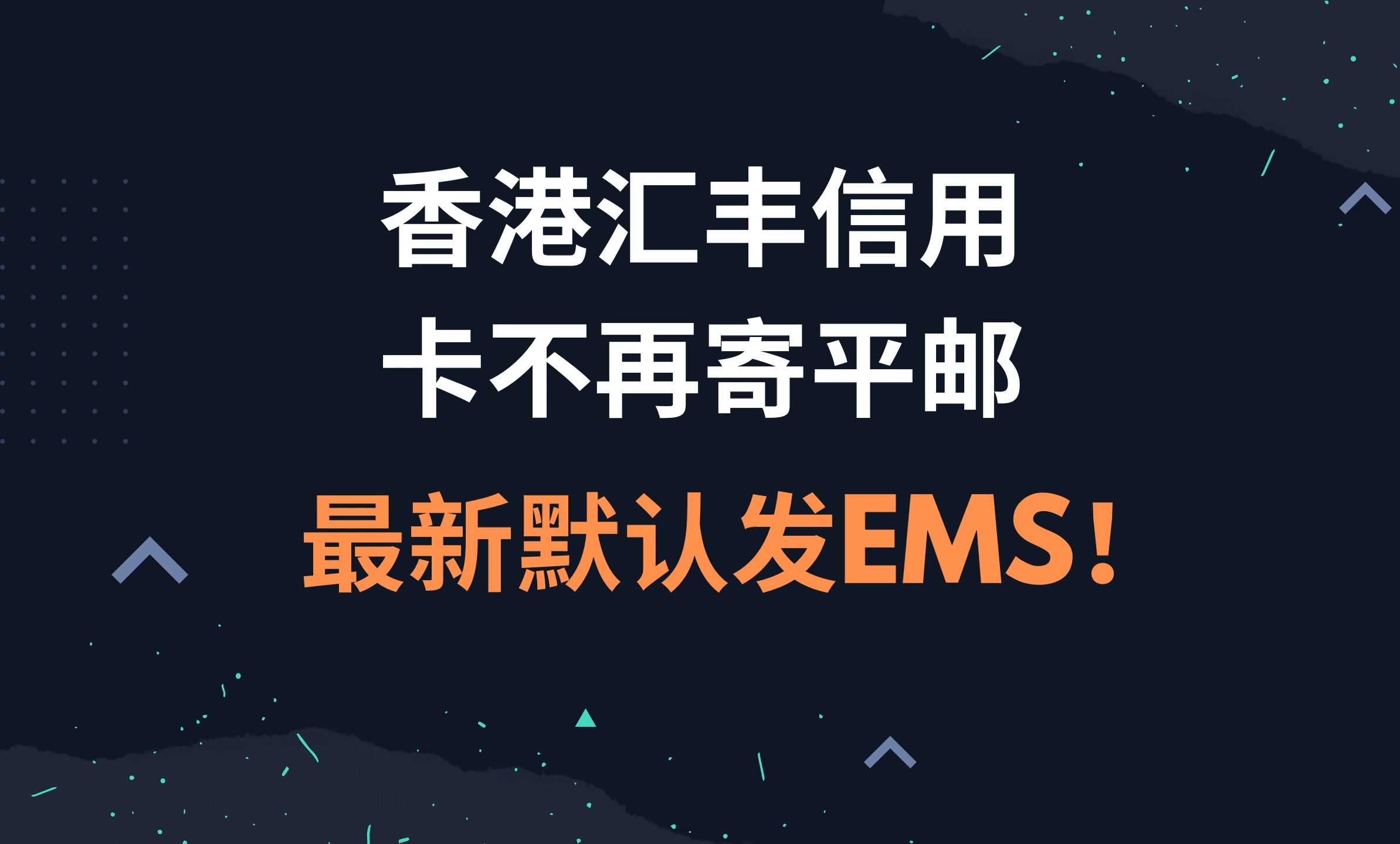 喜讯!香港汇丰信用卡不再寄平邮,最新默认发EMS!哔哩哔哩bilibili