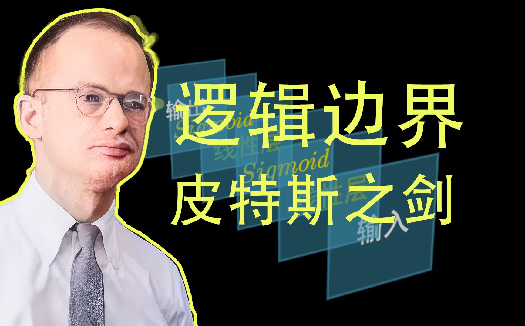 从逻辑到数学,皮特斯的致命一击,以及来自贫民窟的传奇哔哩哔哩bilibili