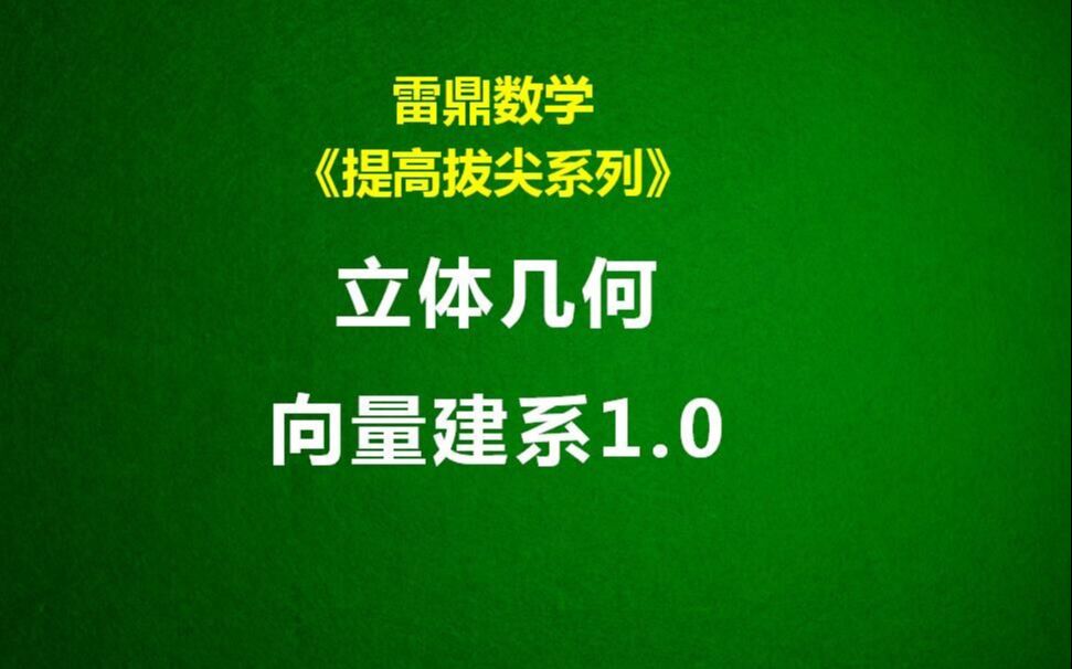 《基础速提系列》:立几建系1.0#常规的可直接建系类型#哔哩哔哩bilibili