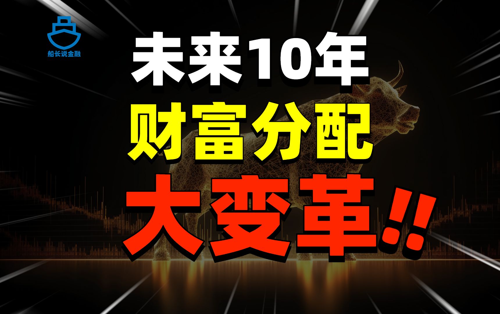 万字详解、逐字分析!新国九条将开启财富分配大变革?!哔哩哔哩bilibili