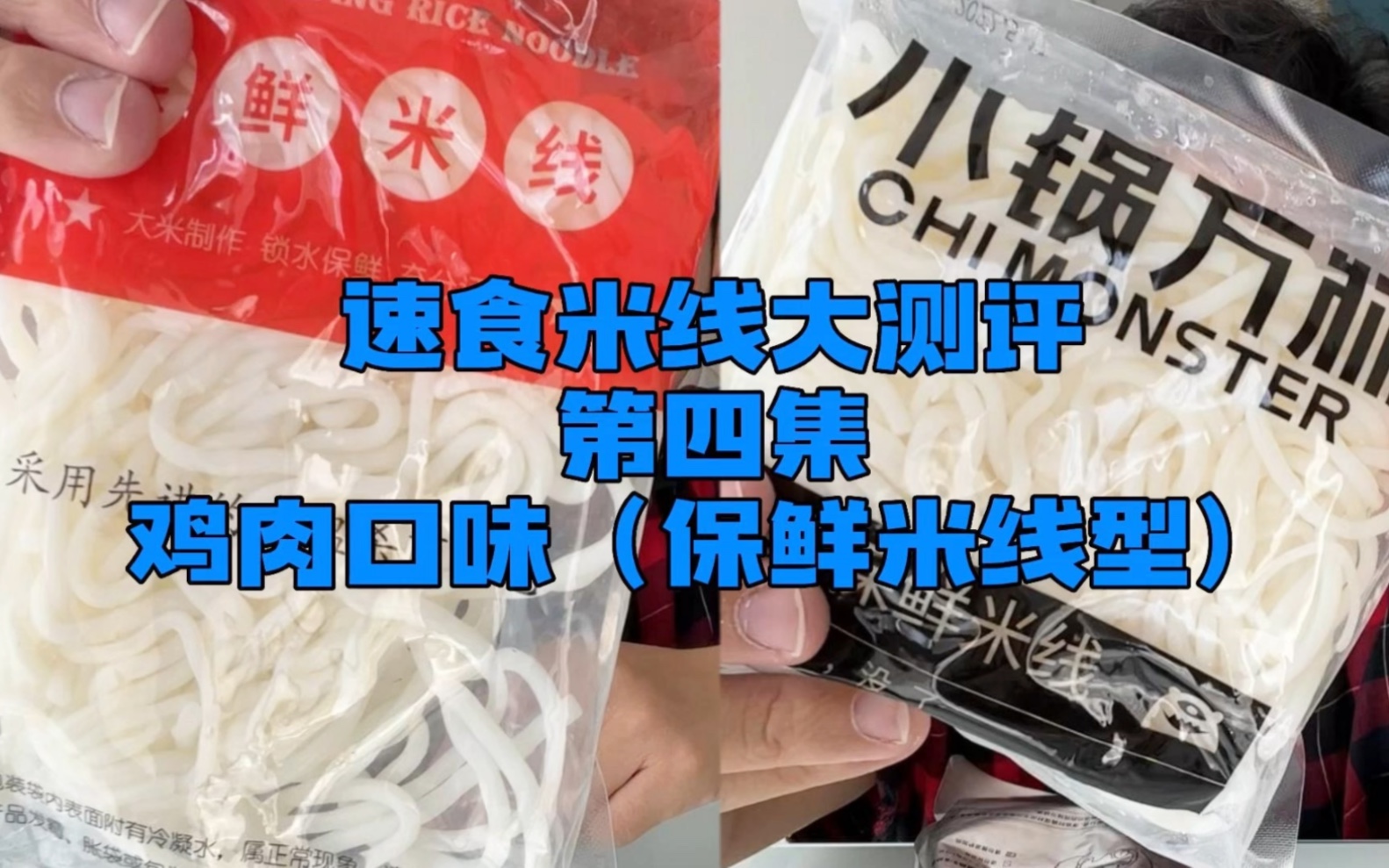 无广测评|云南速食米线鸡肉口味(保鲜米线)拍完我才发现,两个品牌,用的是同一个工厂生产的米线.但JG,口味天差地别!哔哩哔哩bilibili