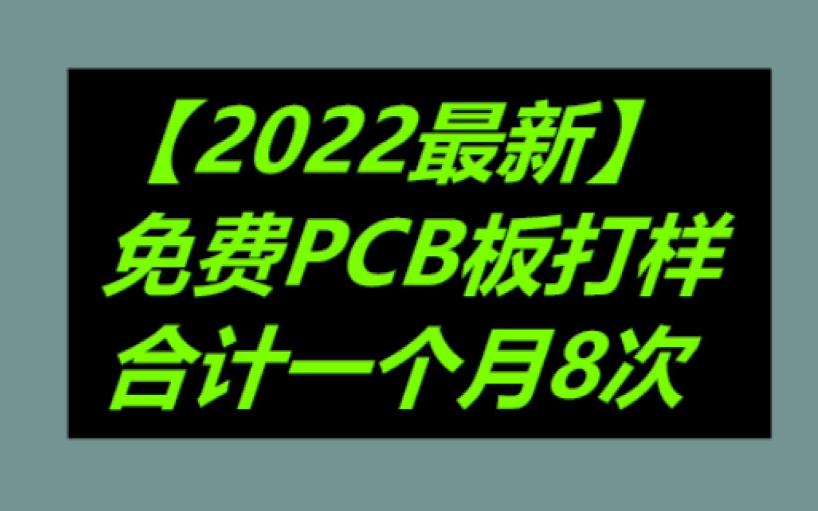 【2022最新】免费PCB板打样,合计一个月能打8次哔哩哔哩bilibili