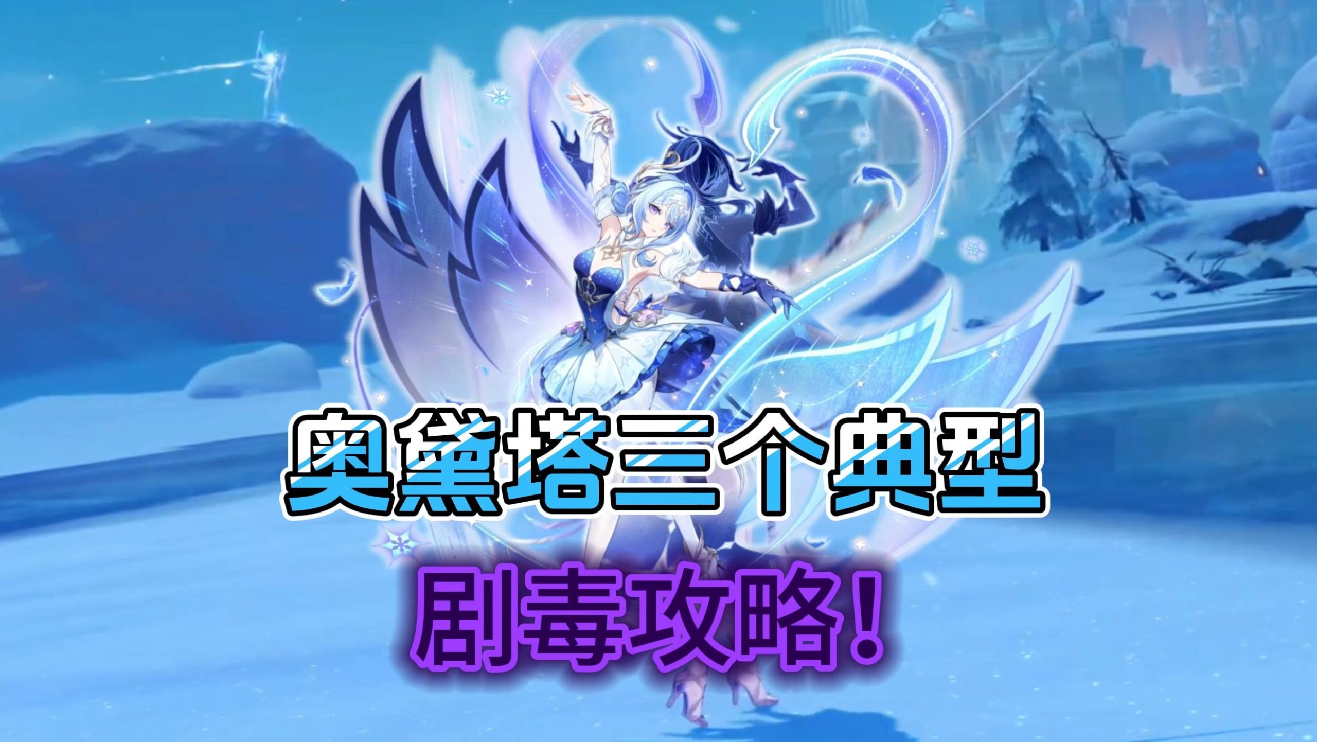 奥黛塔三大典型毒攻略，真能给人气笑了。