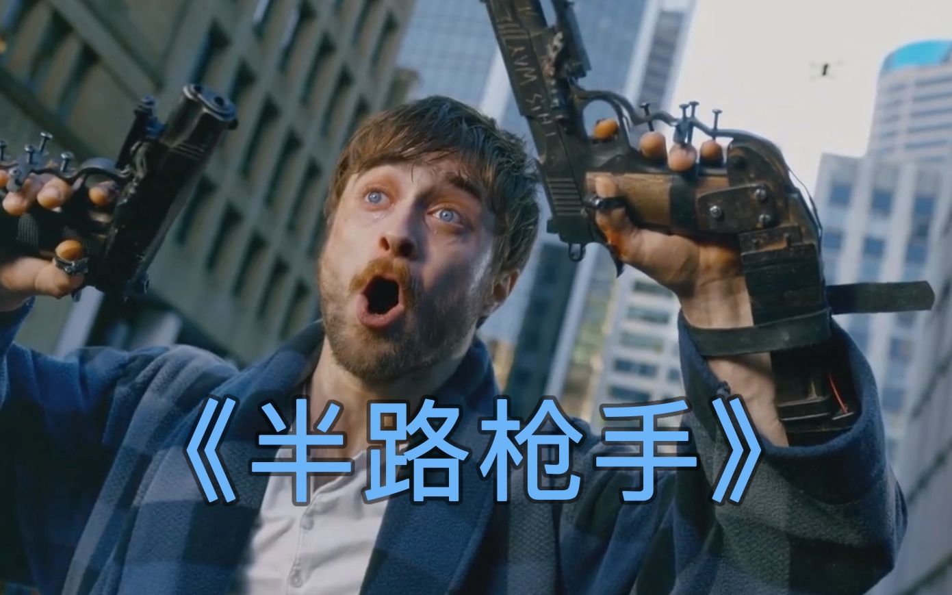 【怪蜀黍讲电影】《半路枪手》:屌丝双手长出两把枪,生活无法自理,遭