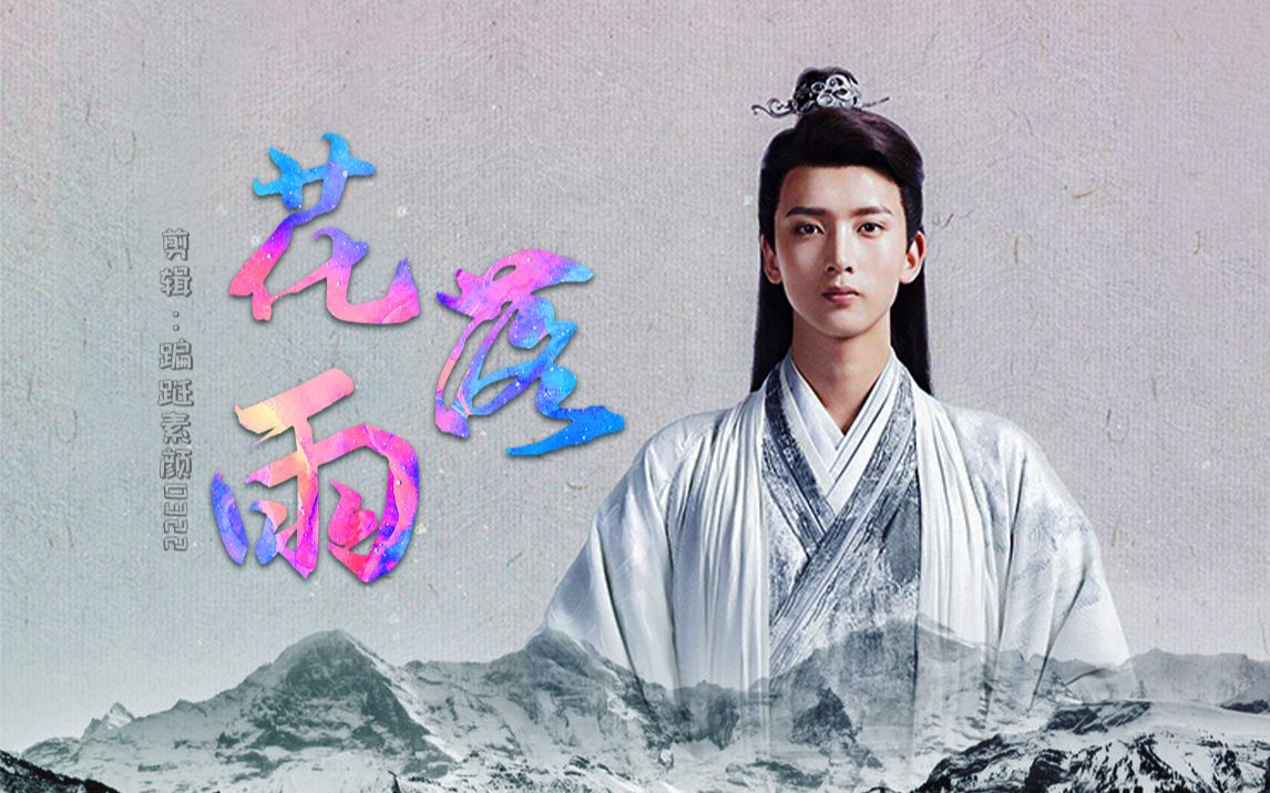 【陈宥维/流觞】花落城中如你回眸 马蹄远去你的温柔