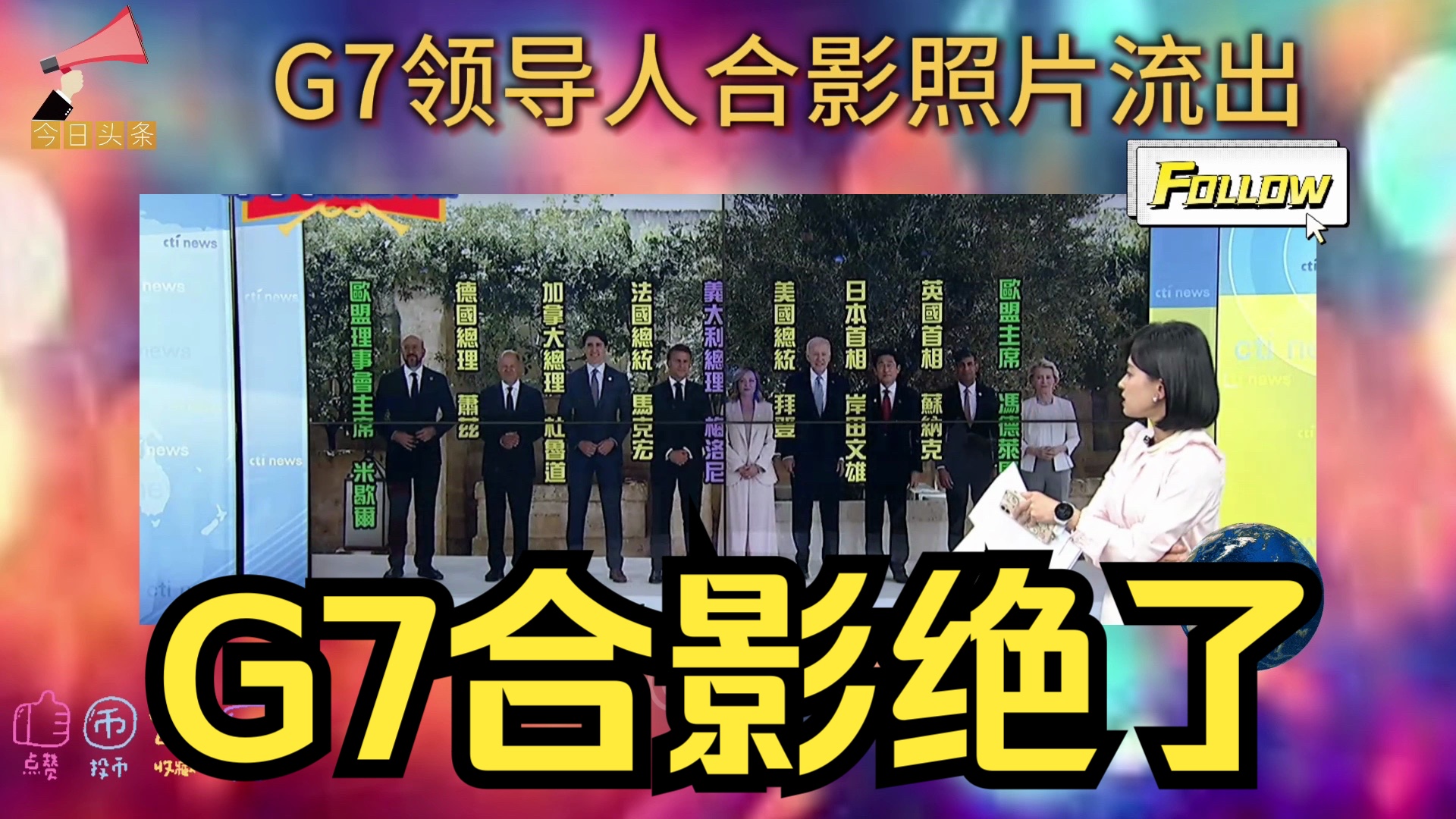 G7领导人合影照片流出!各个都是跛脚鸭!哔哩哔哩bilibili