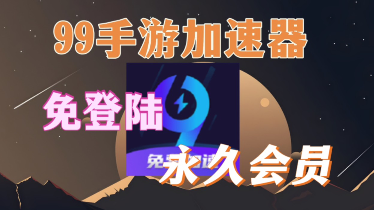 99手游加速器1.8.3最新版本,永久会员、免登陆、内含游戏汉化功能!速度超快!哔哩哔哩bilibili