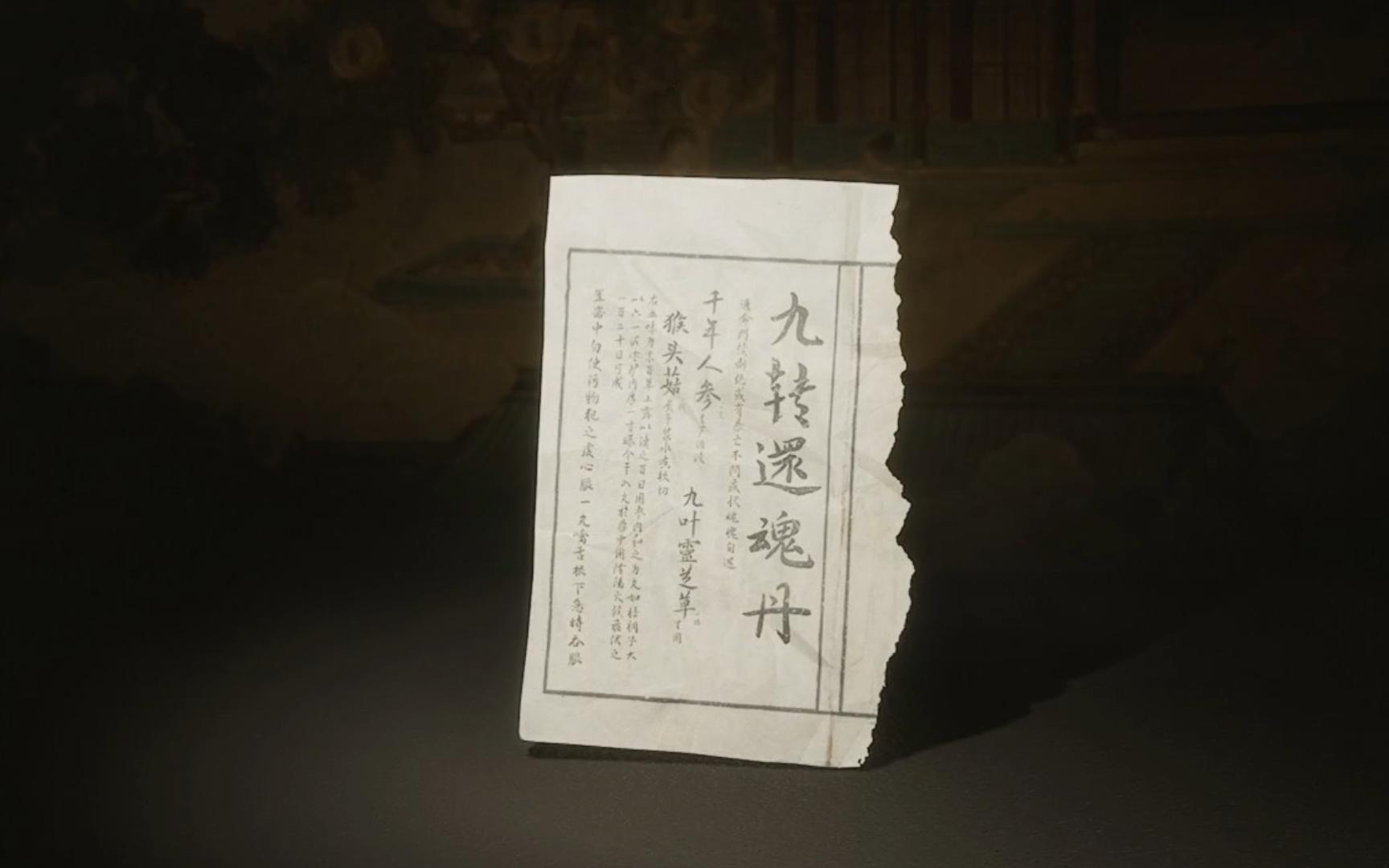 丹方 九转还魂丹【黑神话悟空全收集】