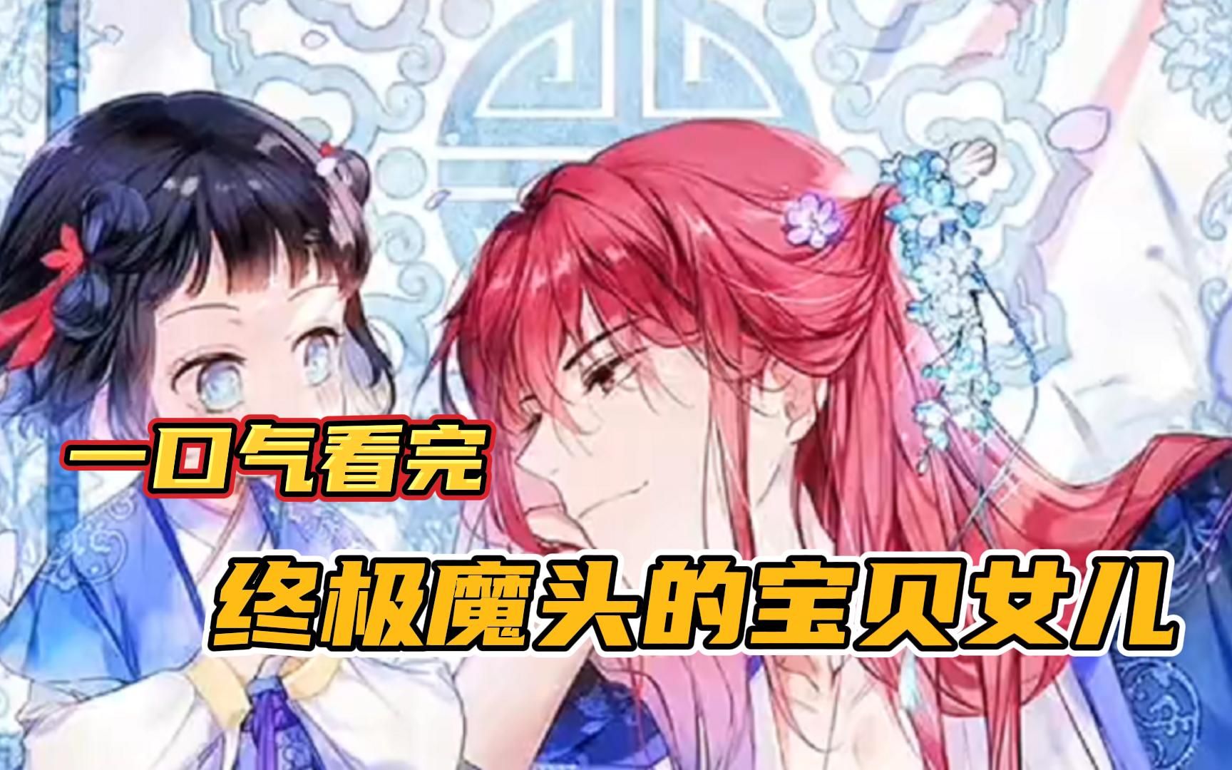 [图]《终极魔头的宝贝女儿》女孩穿成书中恶女，父亲是反派魔头，竹马是想鲨她的人，她该如何生存