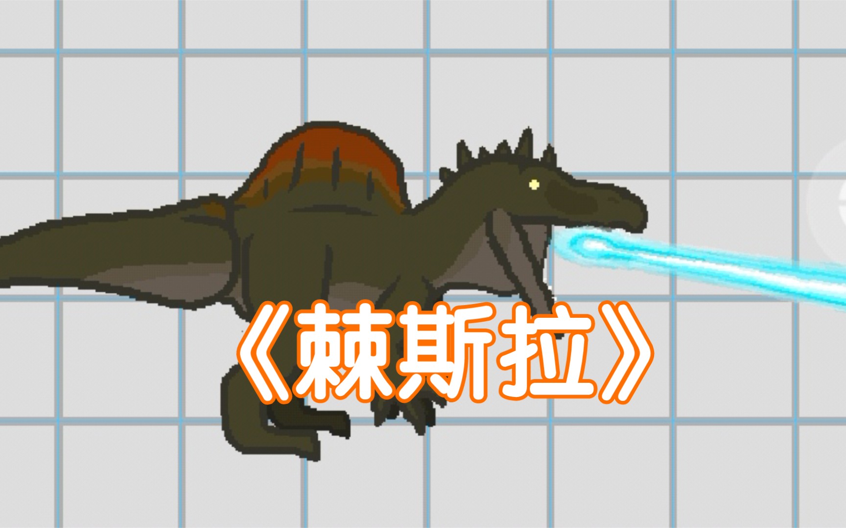 《棘斯拉》