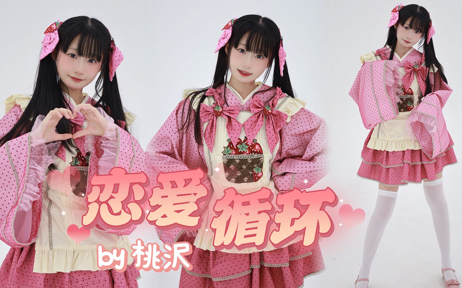 [图]【試用期少女×桃沢】和草莓小女仆一起掉进爱的陷阱❤恋爱循环【HB to 爪爪/结坂樱祭】