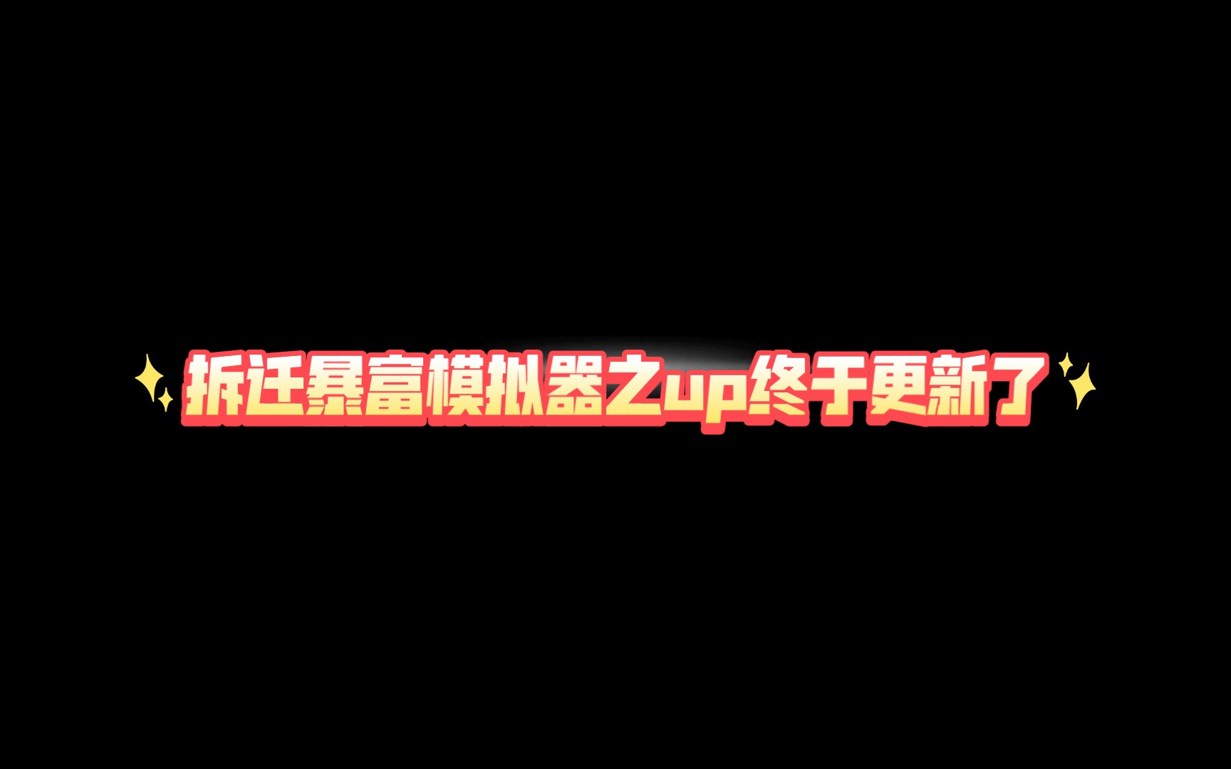 [图]叫大家怎么下载拆迁暴富模拟器!，还不三连!（up终于更新了)