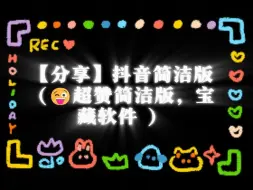 Download Video: 【分享】抖音简洁修改版（😜超赞简洁版，宝藏软件 ）