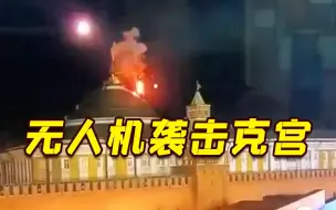 Скачать видео: 俄方：乌出动无人机袭击克宫未遂！普京未受伤