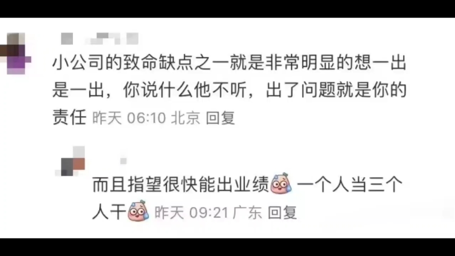 小公司为什么留不住人,评论区太真实了.哔哩哔哩bilibili