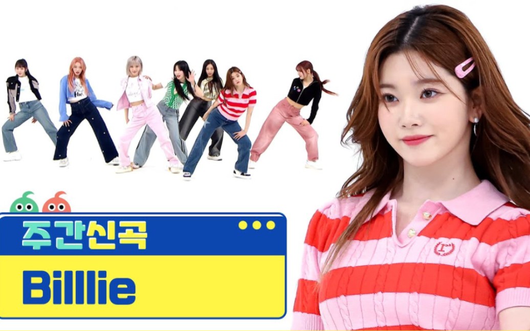 五代女团billlie《eunoia》周偶舞蹈版公开!