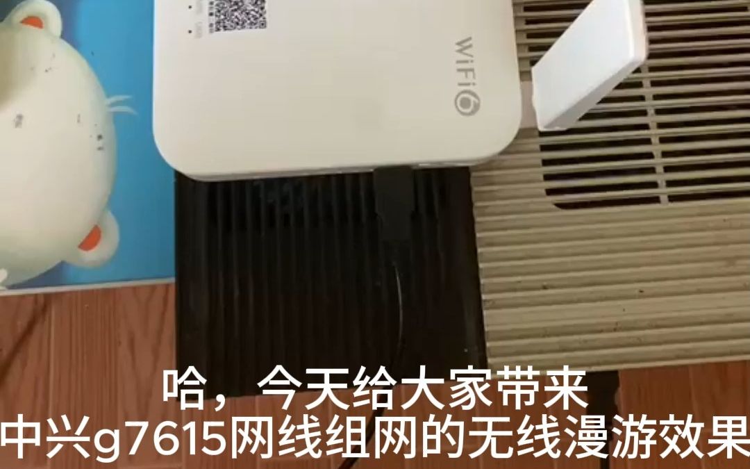 中兴G7615网线组网漫游的效果,最后成功触发降速BUG,捣鼓了一会搞定了哔哩哔哩bilibili