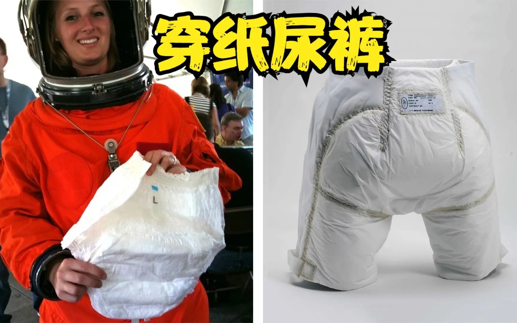 宇航员需穿纸尿裤?