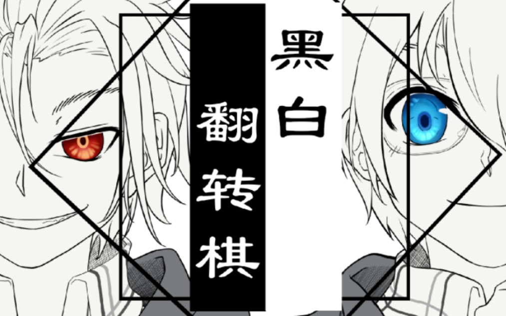 【幻界战线/血界战线】黑白棋_哔哩哔哩_bilibili