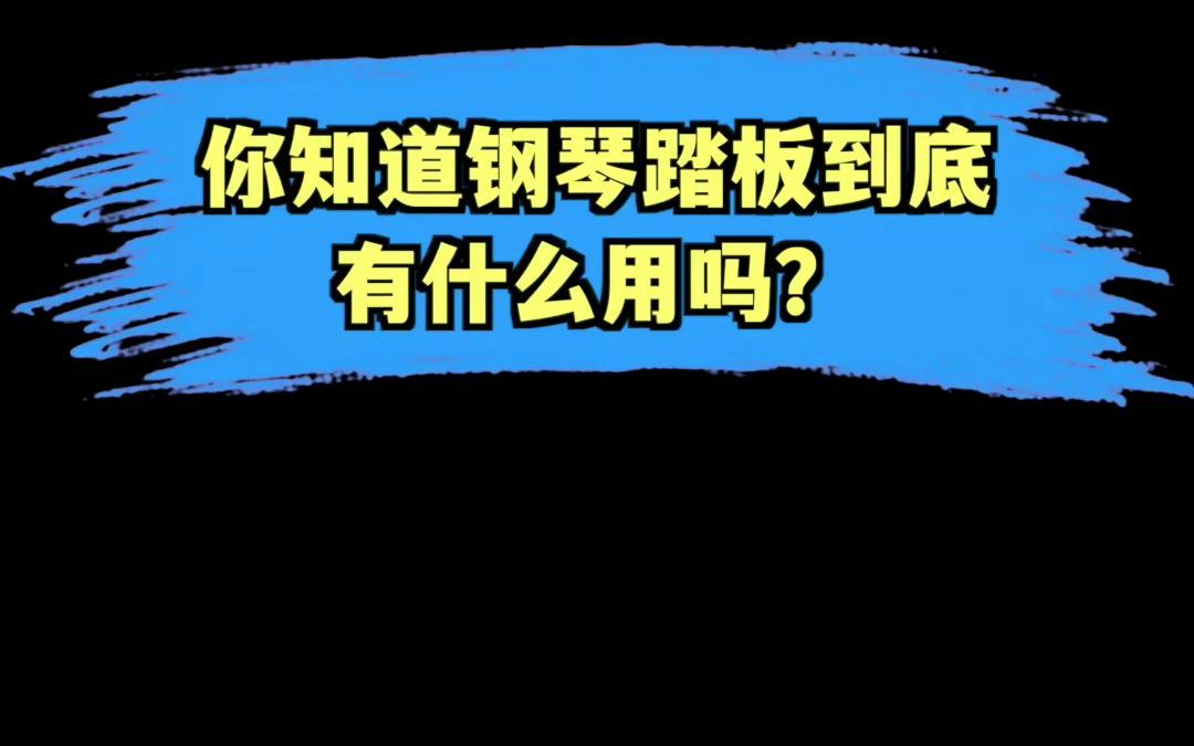 钢琴中的三个踏板到底有什么作用?哔哩哔哩bilibili