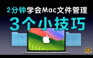 Download Video: 【高效】2分钟学会Mac文件管理，3个你不知道的超好用小技巧！