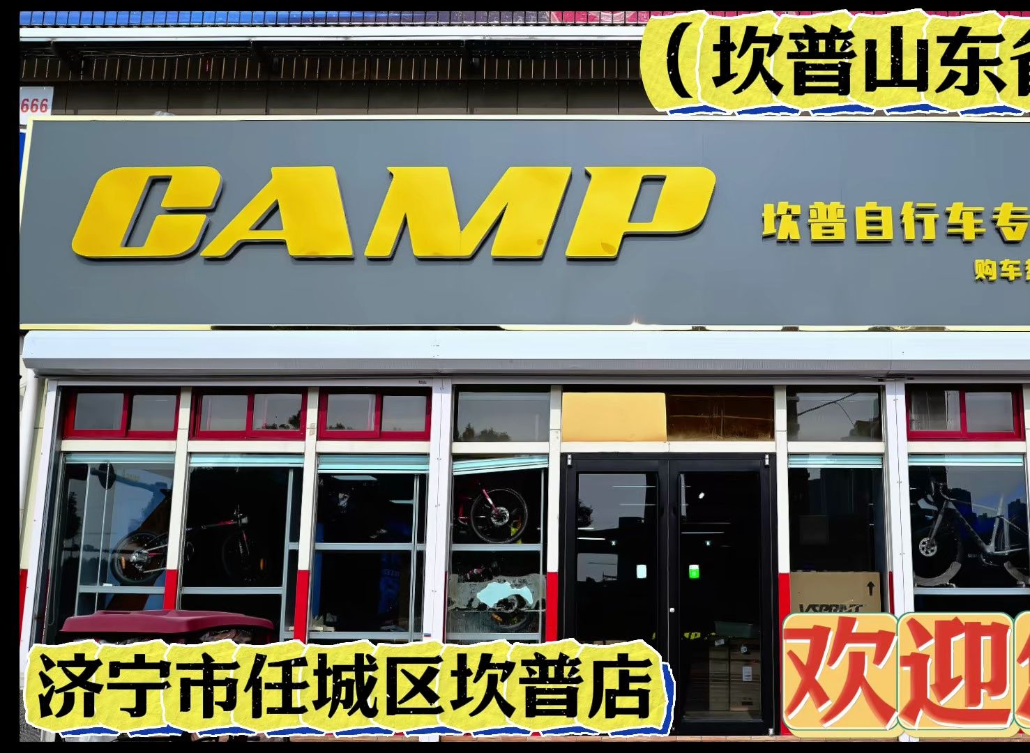 CAMP坎普山东省代理 济宁形象店哔哩哔哩bilibili