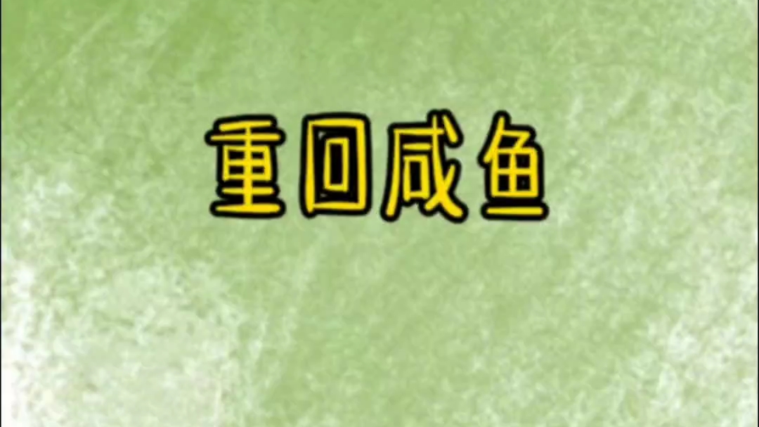 重生之前我是宗门冤种大师姐,一把屎一把尿带大的师弟师妹们却觉得我不近人情,重来一次我不管了哔哩哔哩bilibili