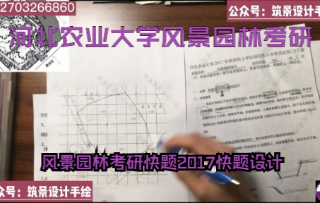 河北农业大学风景园林考研快题2017快题设计哔哩哔哩bilibili