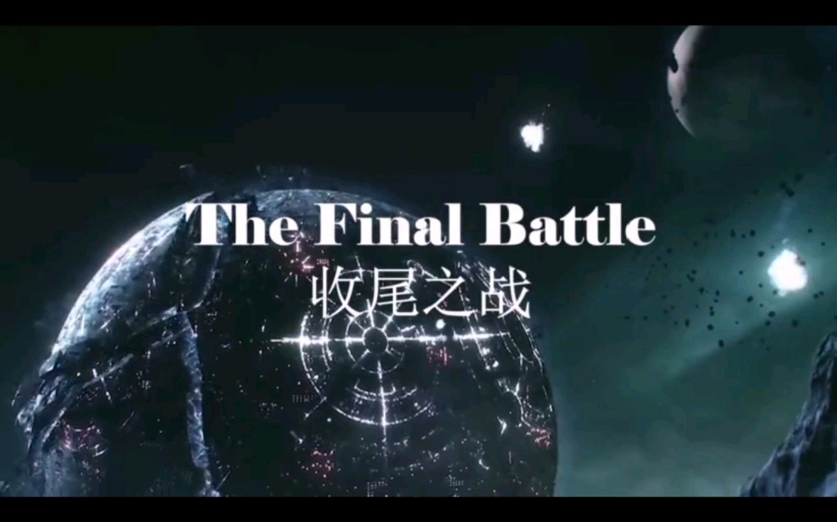 [图]《The Final Battle 》收尾之战