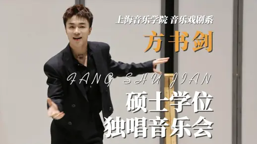 【方书剑】这个唱着Dancing Through Life的小男孩要硕士毕业了丨4K超清