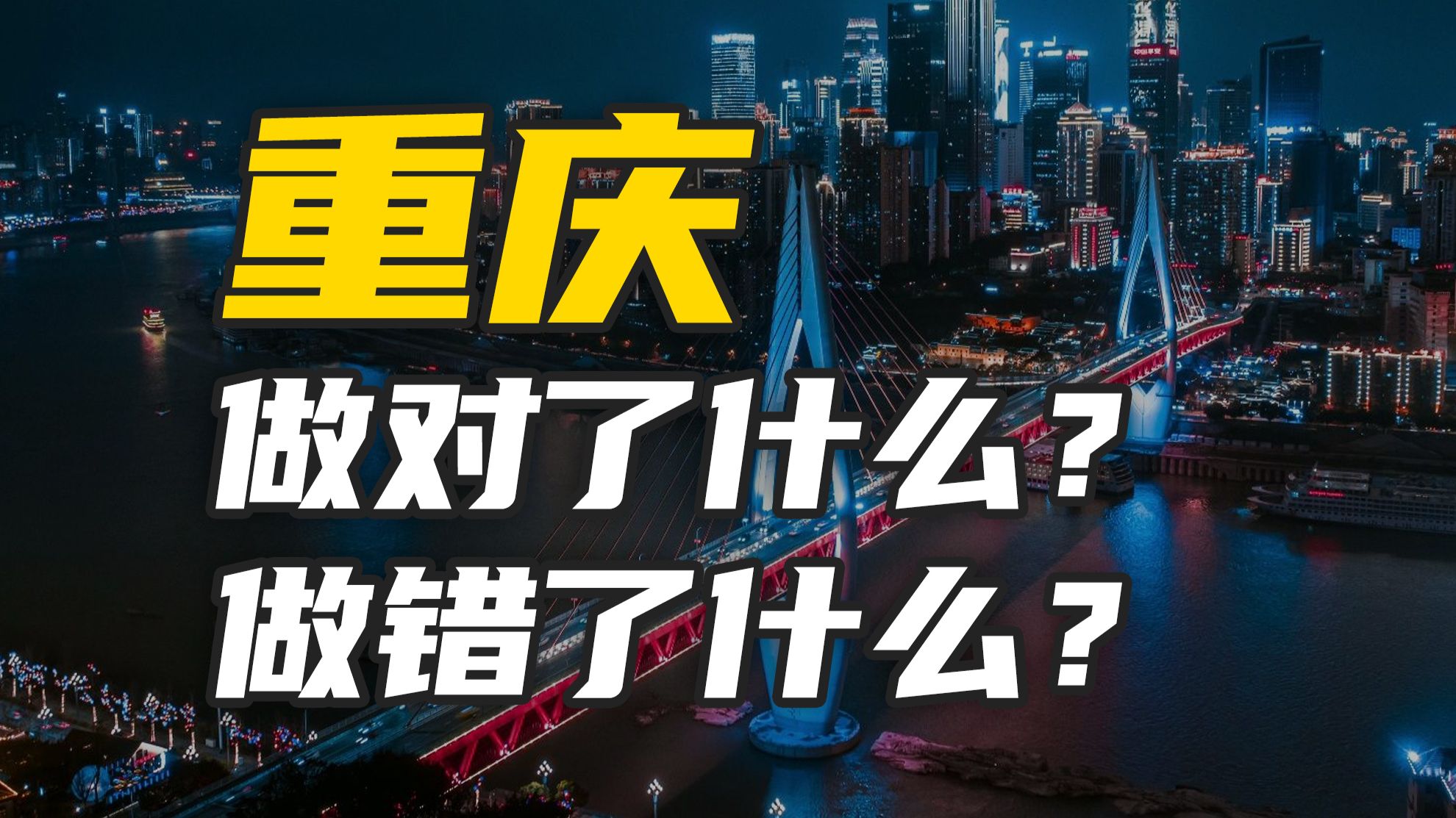 GDP增速连续三年第一，2018年突然掉队！重庆这20年，经历了什么？