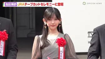 Download Video: 【贵妇人·池田瑛紗（乃木坂46）】JRA70周年特展《迈向世界第一的蹄迹》剪彩仪式_2024/9/19